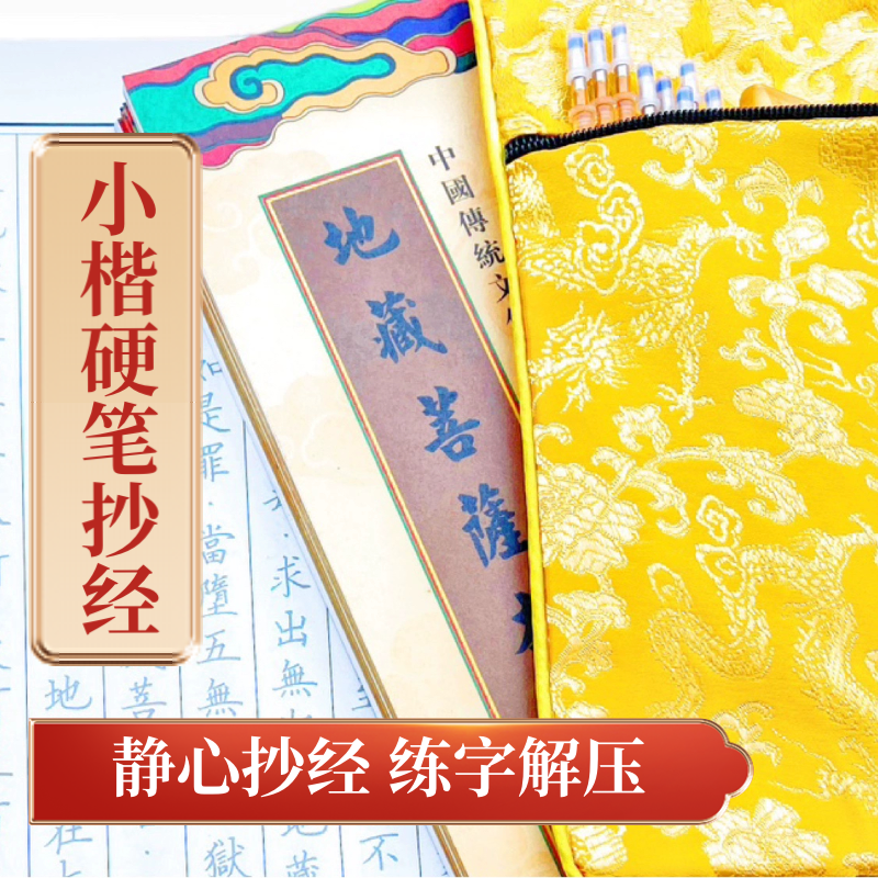 手抄药师经普门品僧伽吒经地藏经童子手抄本初学者临摹字帖抄写本