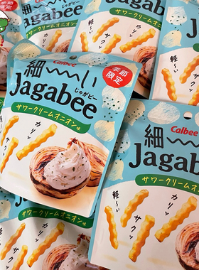【季节限定】日本卡乐比Calbee细切Jagabee酸奶油洋葱味薯条酥脆