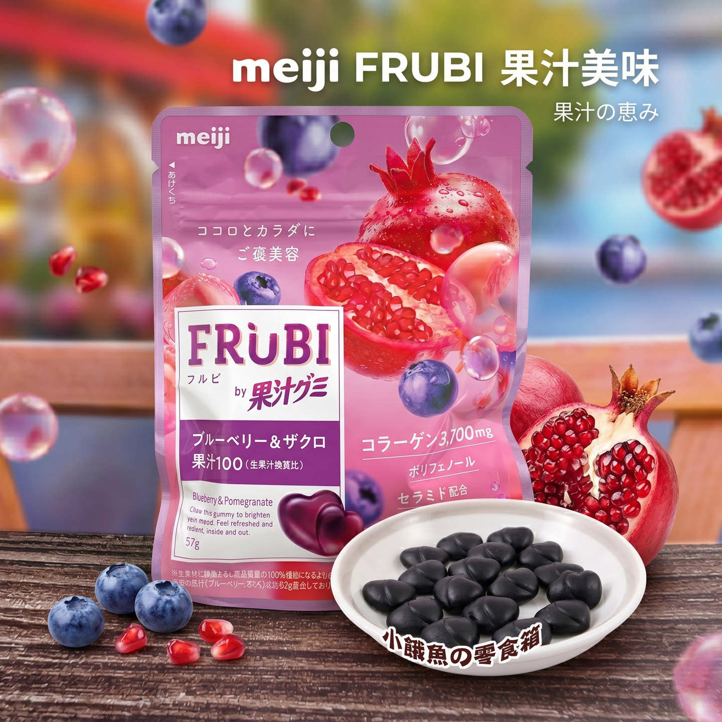 日本Meiji FRUBI美肤软糖 100%蓝莓石榴果汁补水养颜低卡美容零食