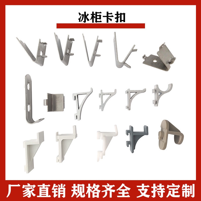 冷柜不锈钢卡扣卡条层架卡子冰箱门隔板固定支撑挂钩冰柜配件大全