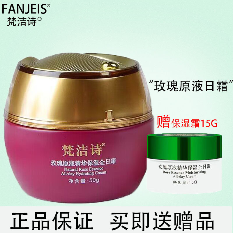 梵洁诗玫瑰原液精华保湿全日霜50G面霜