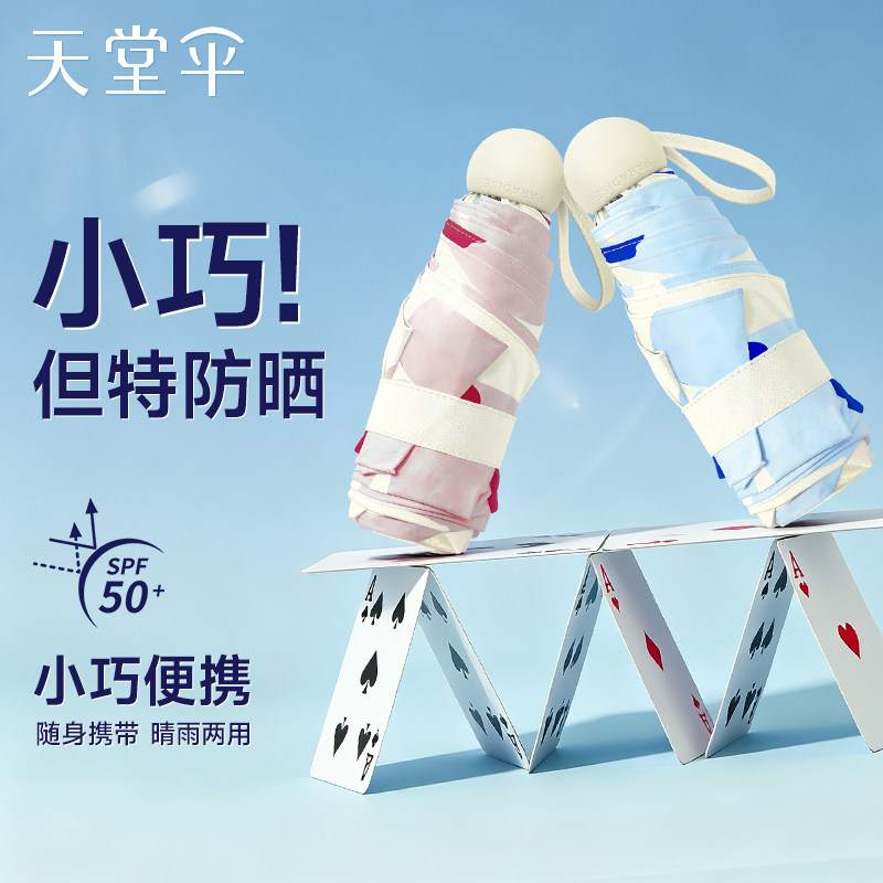 天堂伞官方旗舰店正品五折防晒太阳伞黑胶遮阳伞便携晴雨伞男女