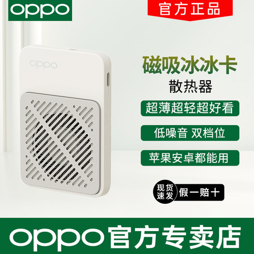 OPPO磁吸冰冰卡手机散热器