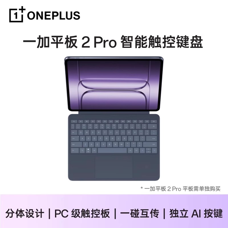 一加平板2Pro原装智能触控键盘