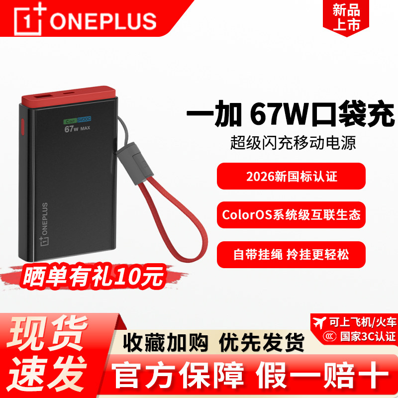 一加 SUPERVOOC 67W 口袋充 超级闪充屏显移动电源10000mAh新国标可上飞机自带编织数据线