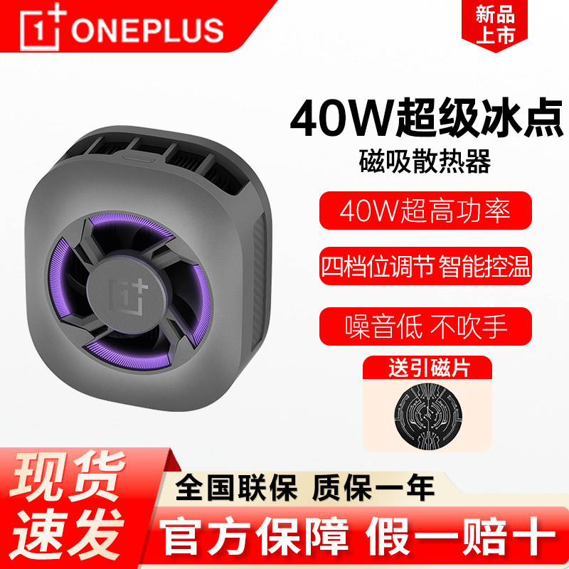 【新品上市】OnePlus/一加40W超级冰点磁吸散热器一加15 Ace6手机平板直播游戏散热背夹风扇