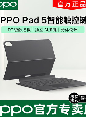 OPPO Pad 5智能触控键盘 oppopad原装磁吸键盘平板支架保护套适配于oppopad5平板电脑