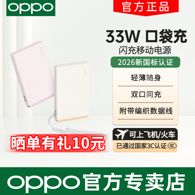 OPPO 33W口袋充 超级闪充移动电源原装手机专用快充充电宝10000毫安新国标3c认证随身携带可上飞机