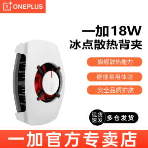 OnePlus/一加手机散热背夹18W 降温器冰封半导体制冷降温适用苹果华为小米手机游戏直播主播专用一加散热背夹