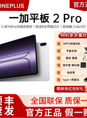 OnePlus/一加平板 2 Pro 13.2英寸平板电脑 骁龙8至尊版芯片 学生学习影音娱乐追剧办公高性能一加平板电脑