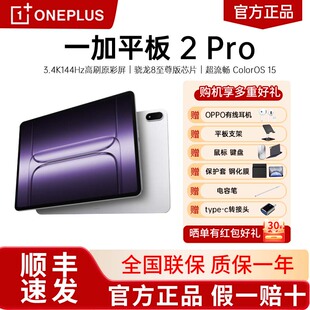 OnePlus/一加平板 2 Pro 13.2英寸平板电脑 骁龙8至尊版芯片 学生学习影音娱乐追剧办公高性能一加平板电脑