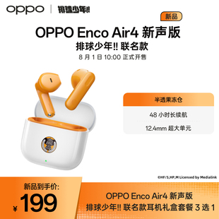 Enco Air4新聲版 排球少年聯(lián)名 藍牙耳機定制款 air4耳機 OPPO