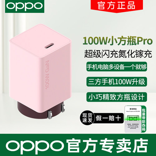 OPPO100W小方瓶Pro闪充充电器