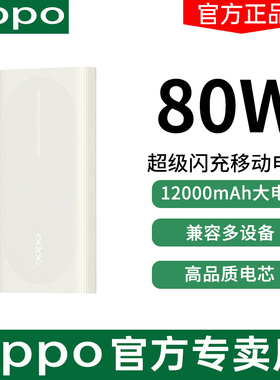 OPPO 80W超级闪充移动电源SUPERVOOC原装正品大容量充电宝oppo80w无线充电宝