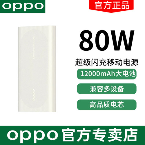 OPPO80W超级闪充移动电源