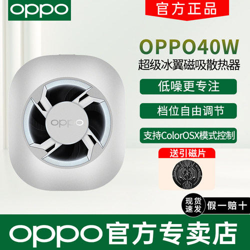 OPPO40W超级冰翼磁吸散热器