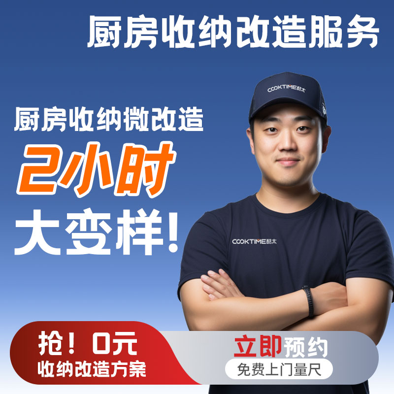 酷太厨房收纳升级改造服务