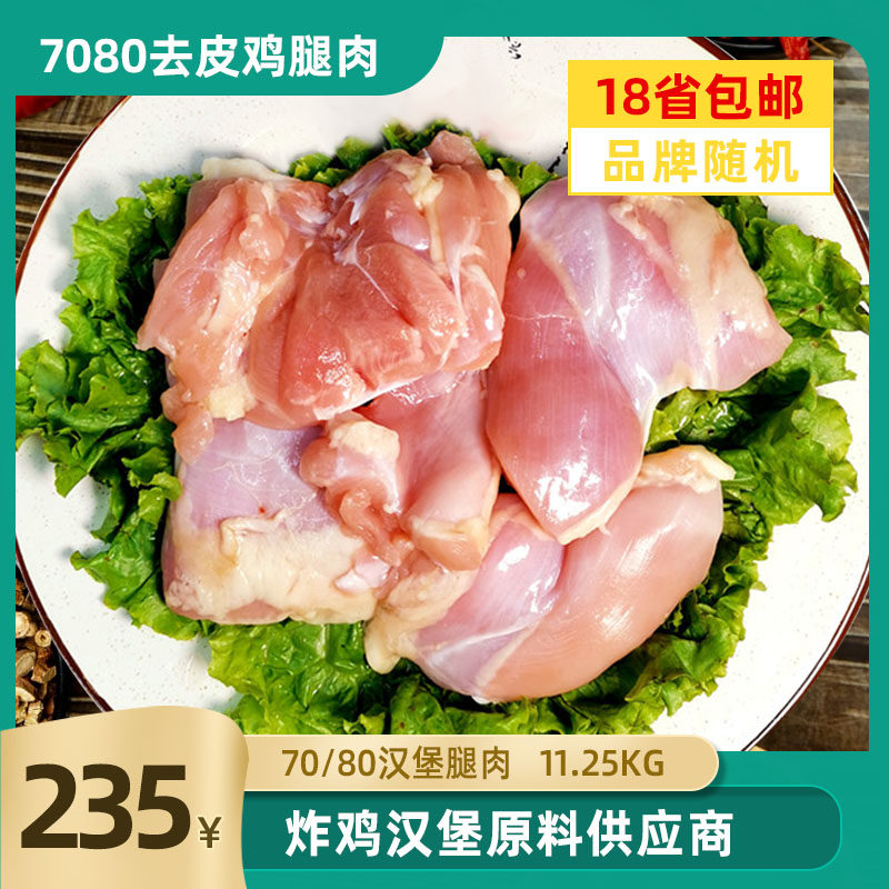 7080去皮去骨鸡腿肉汉堡腿排新鲜鸡肉商用冷冻半成品150片包邮