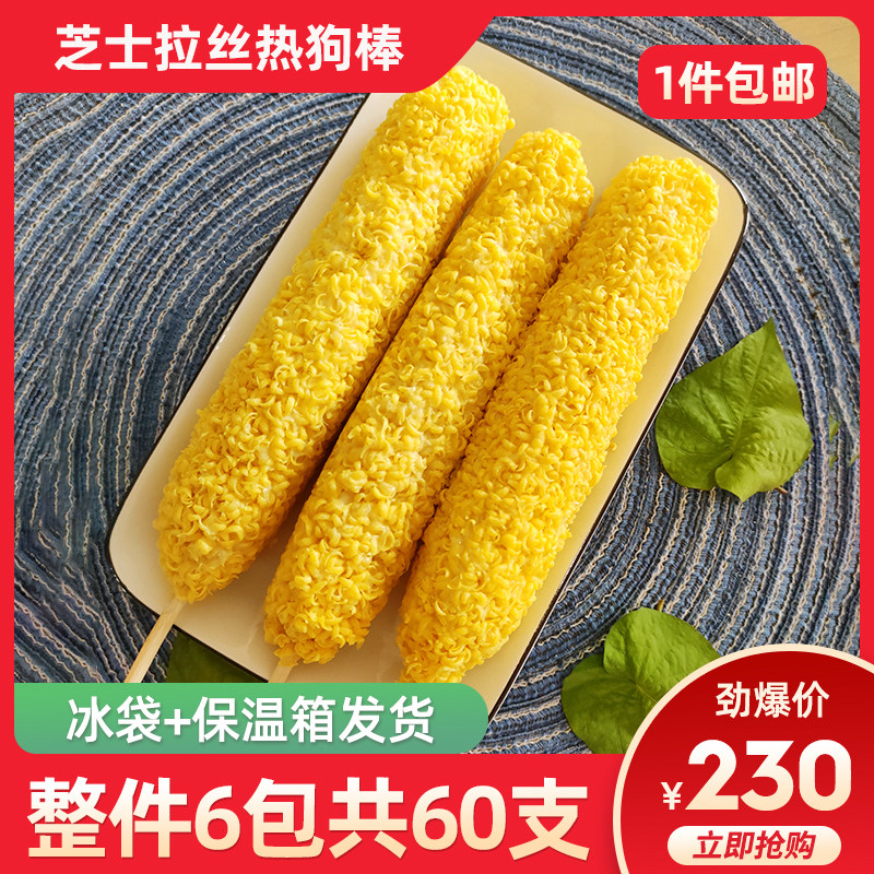 芝士热狗网红拉丝热狗棒芝士脆皮烤肠60只一件油炸小吃半成品包邮