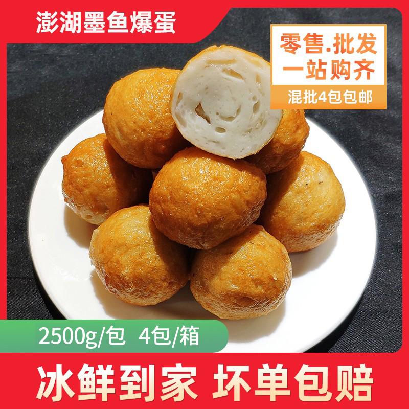 珍享澎湖墨鱼爆蛋2500克/包 鱼丸爆烤火锅麻辣烫烧烤油炸小吃 包
