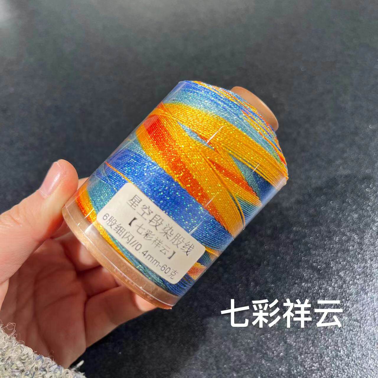 6股细闪0.4mm段染星空股线70克/400米+/卷