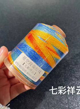 6股细闪0.4mm段染星空股线70克/400米+/卷
