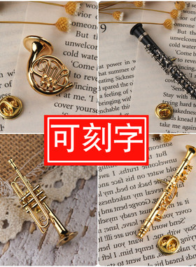 萨克斯小号圆号长笛胸针别针礼物