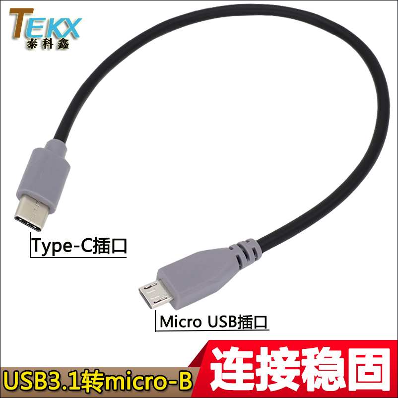 USB3.1Type-C转micro USB充电数据线支持OTG Micro USB对TYPE-C线