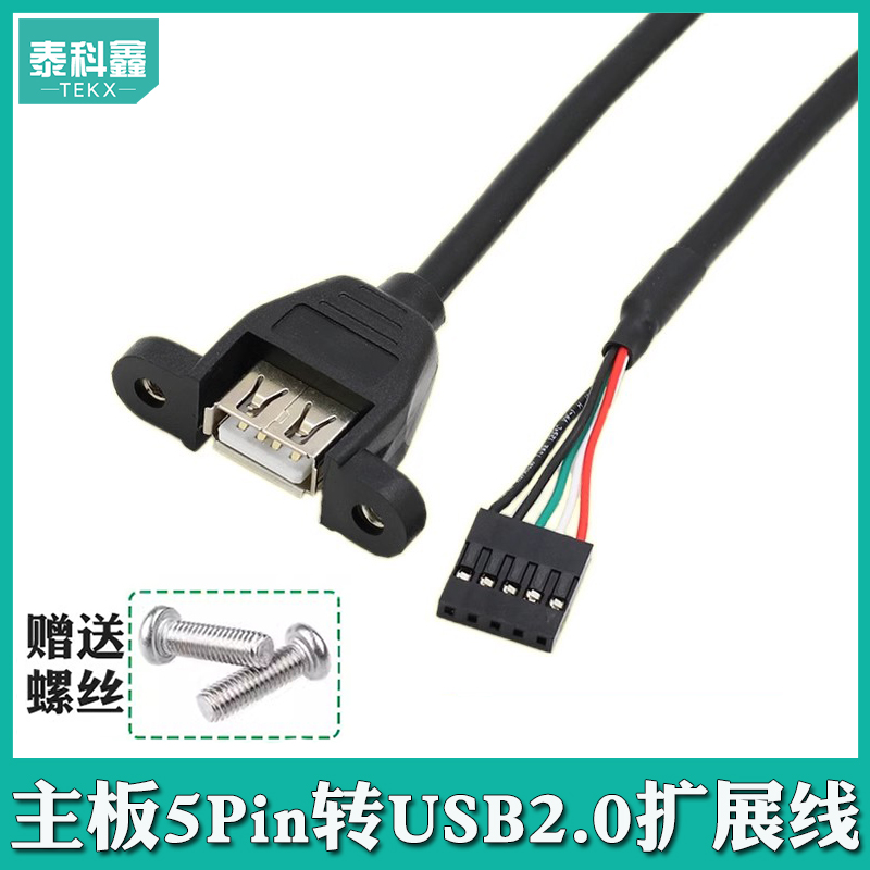 USB延长线带螺丝孔可固定泰科鑫