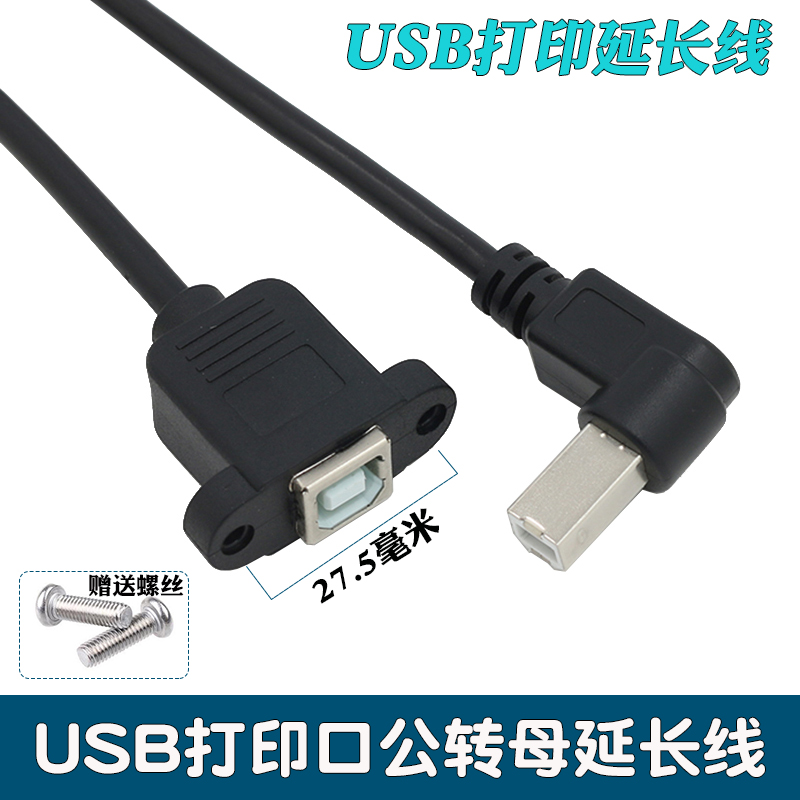 侧弯头USB打印口公母头延长线打印机USB口公对母延长线USB-B公转B母带固定螺丝孔USB打印口公转母延长数据线