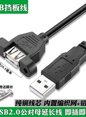 可固定USB2.0延长线USB公转母数据线带螺丝孔USB2.0公对母带螺丝固定耳朵USB公母对接延长线USB2.0挡板延长线