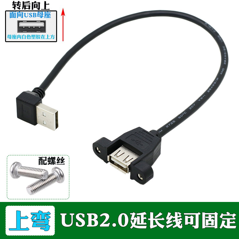 上下弯头USB2.0延长线带固定螺丝孔USB2.0公转母可固定90度弯头USB2.0公对母挡板线机箱内置USB延长线可锁定_虎窝淘