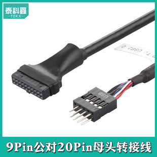tekx 主板USB3.0 20pin转9pin公头USB2.0插针转接线9针转20针转换插口9pin母头转20pin公头USB3.0转2.0接线