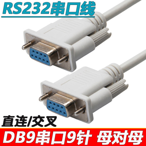 直连交叉母对母数据线串口