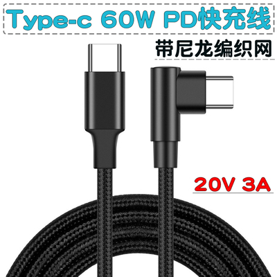 弯头手机平板数据线PD快充60W
