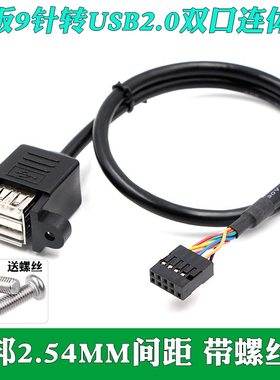 主板9针转USB2.0双口连体线2.54MM间距台式机主板9针9Pin转USB 2口带固定螺丝孔台式电脑9Pin转USB2.0两口线