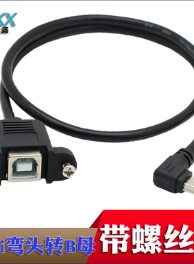 右弯mini USB转USB-B母打印口线 带螺丝孔 mini USB弯头转打印口
