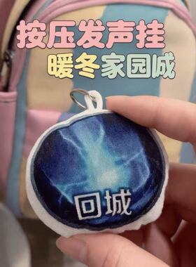 王者荣耀回城特效发声毛绒钥匙扣