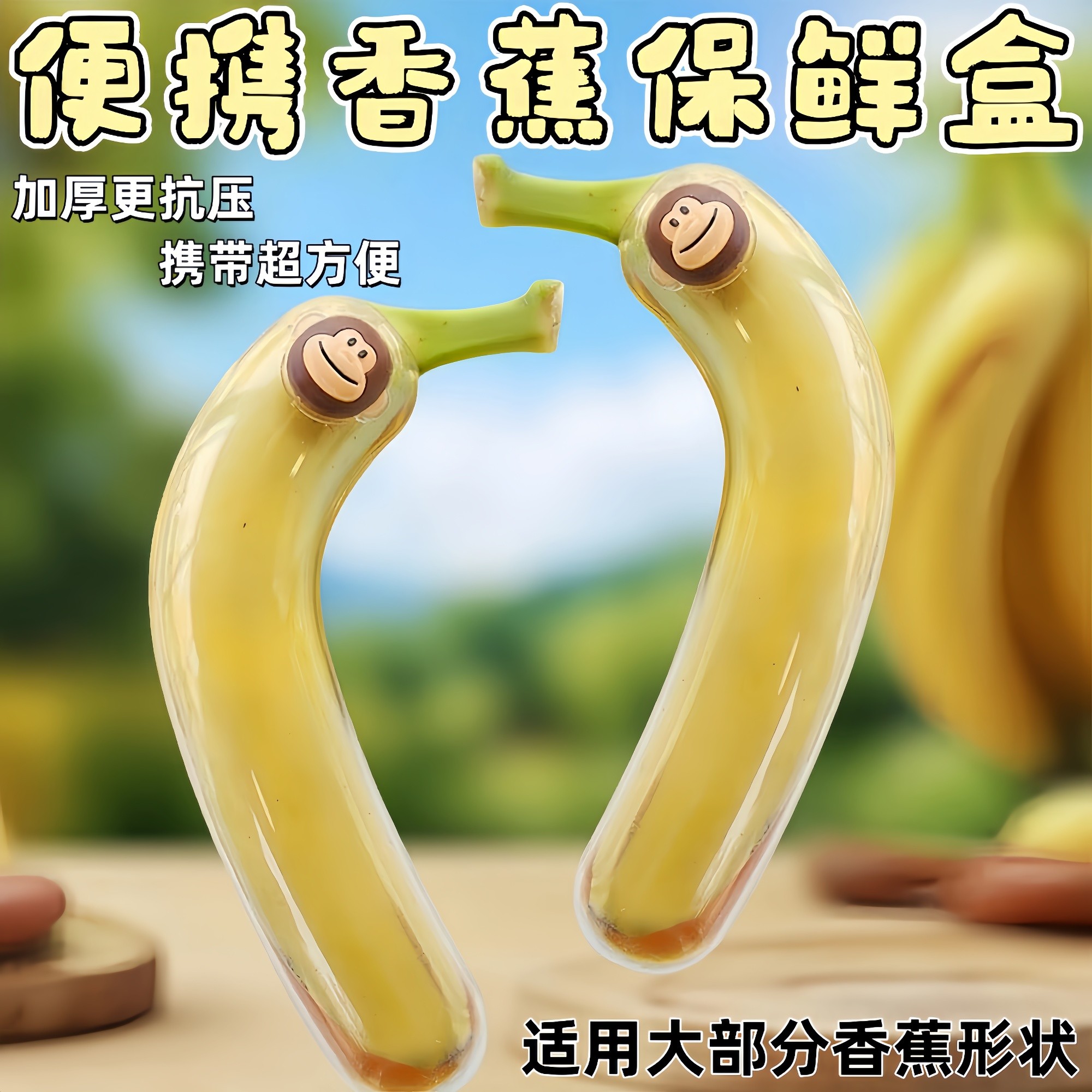 香蕉保鲜盒通用型保鲜盒外带盒收纳盒保护盒儿童户外携带防挤压