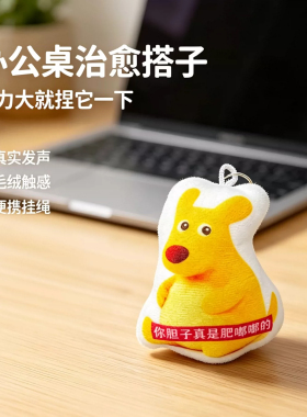 美团袋鼠按压发声毛绒钥匙扣