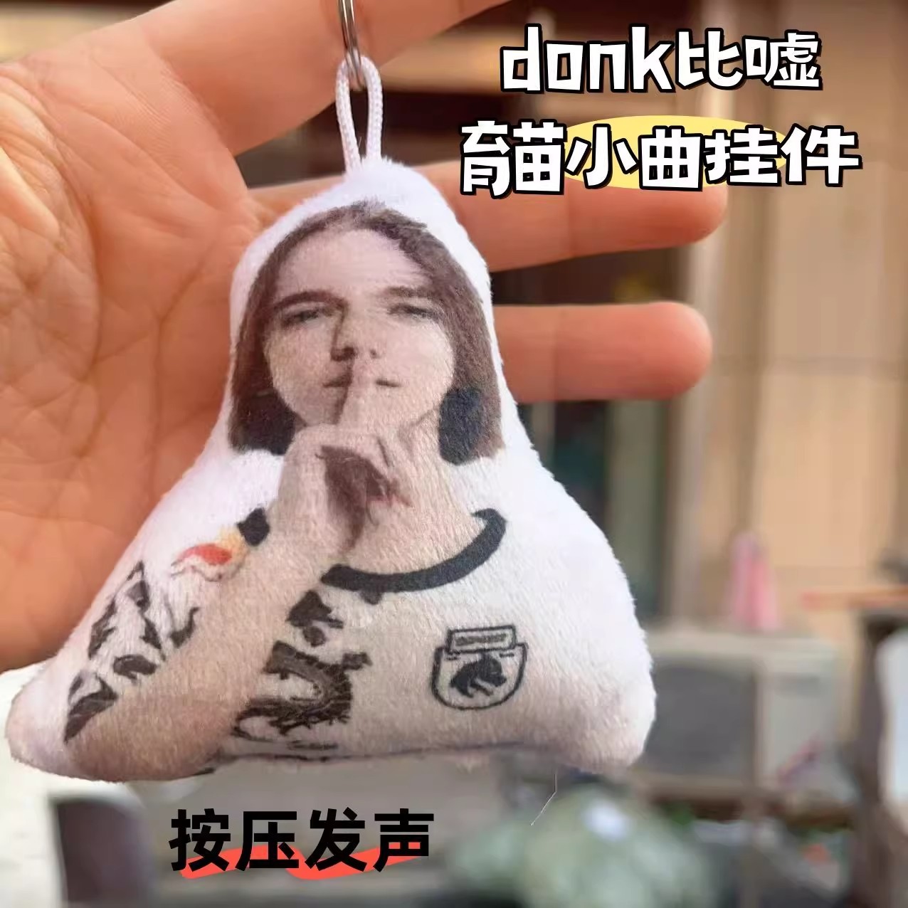 donk比嘘语音发声毛绒挂件创意搞笑按压发声包挂钥匙扣