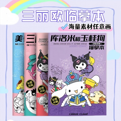库洛米玉桂狗儿童临摹画本创意