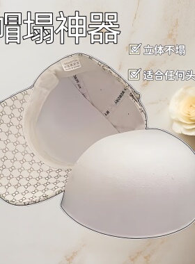 帽子隐形撑棒球帽软帽沿前压后托立体软垫前撑后托软顶帽子撑