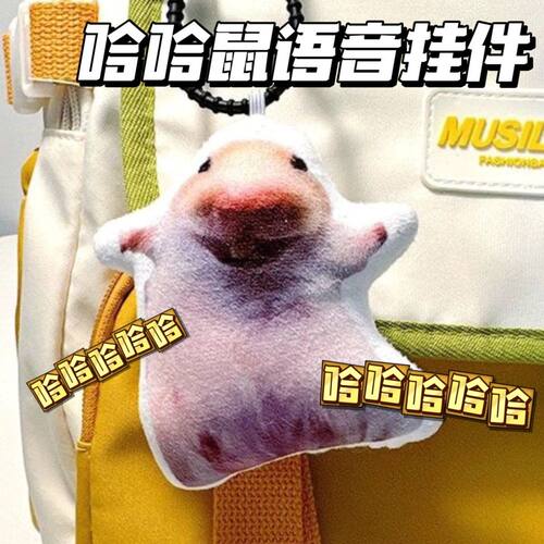哈哈鼠语音挂件毛绒玩具发声玩偶鬼畜猫咪搞怪宠物周边钥匙扣挂件