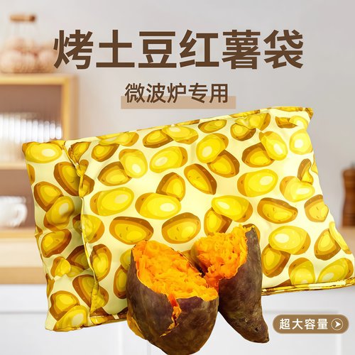 微波炉专用烤红薯袋出口烤土豆
