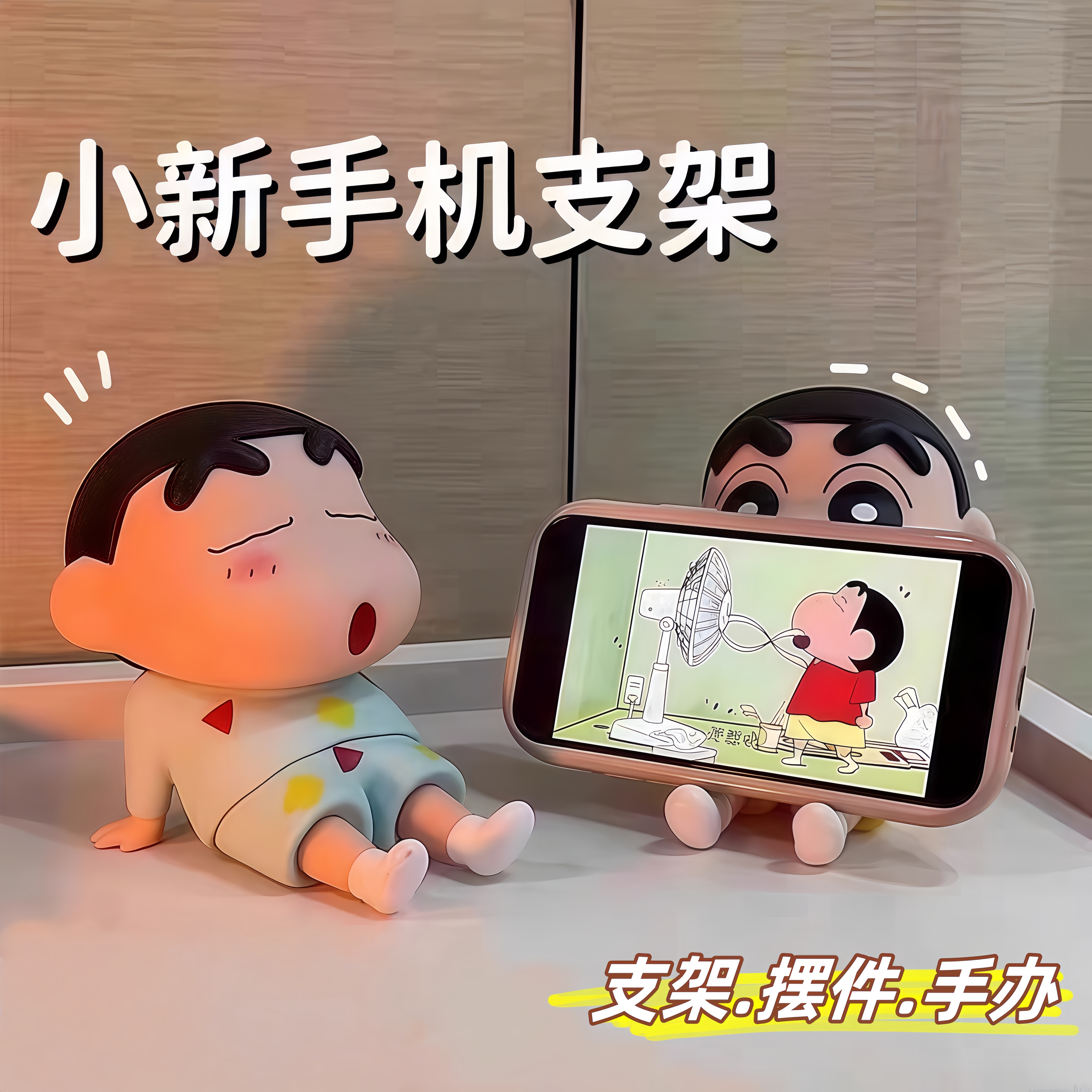 蜡笔小新手机支架懒人手机座手办模型可爱桌面摆件公仔潮玩礼物