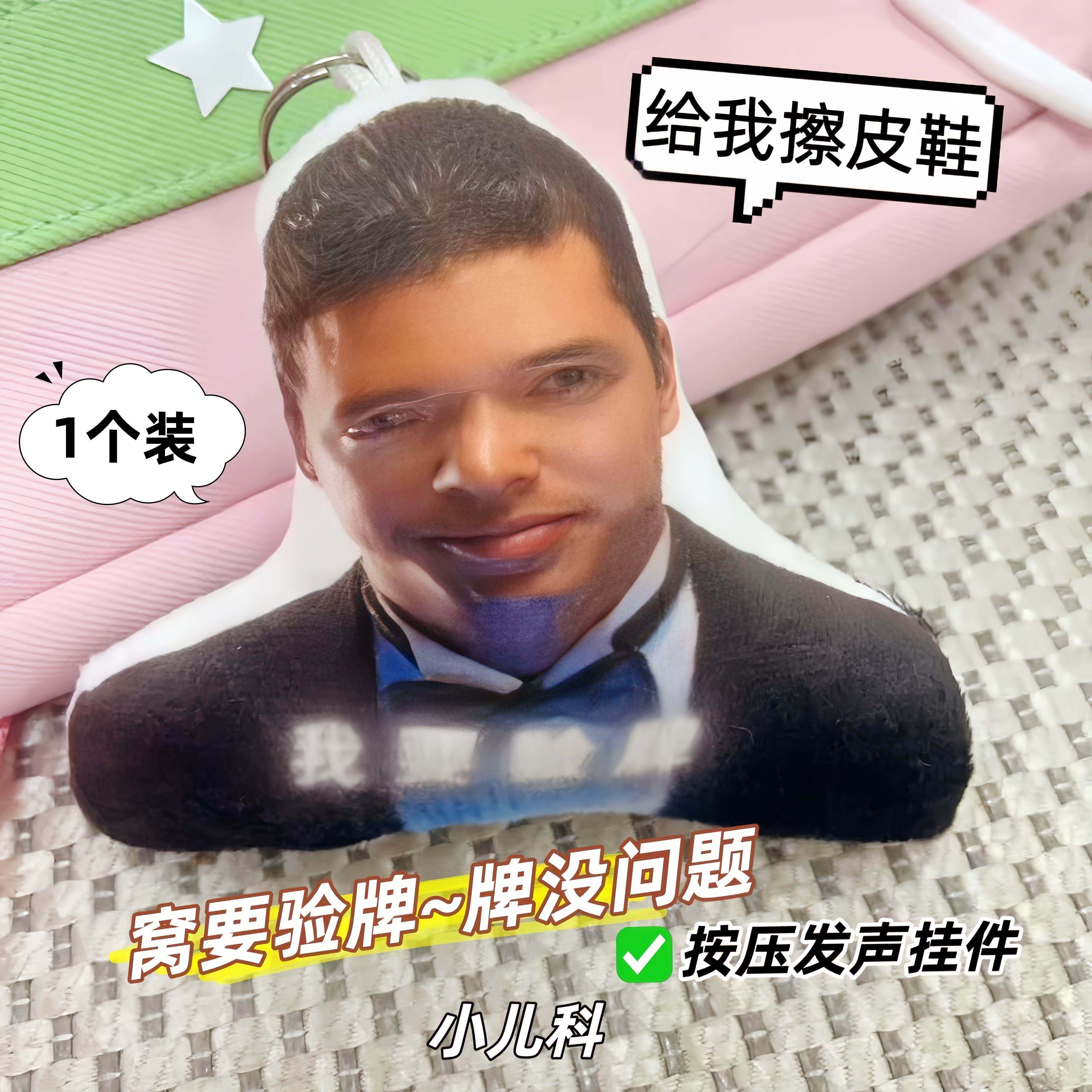 抖音网红【法国赌神】给我擦皮鞋发声玩偶法国口音周星驰背包挂件