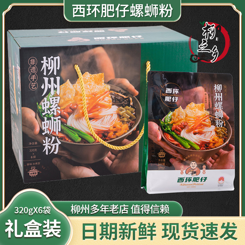 西环肥仔螺蛳粉线下实体店同款320g6袋精美礼盒绿色款包装新日期