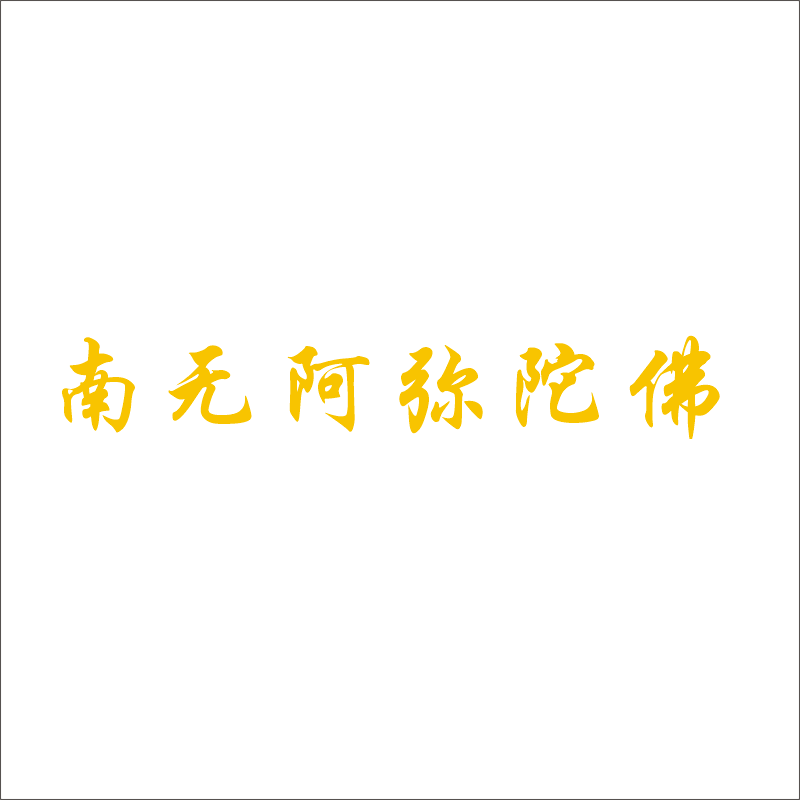 南无阿弥陀佛六字真言反光车贴