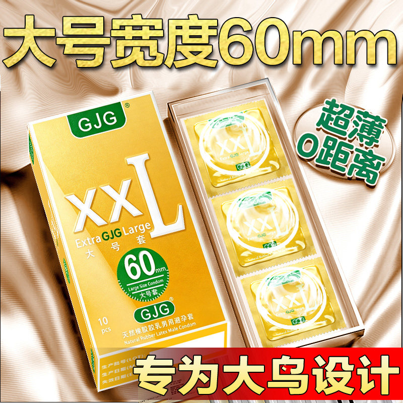 XXL60超大号男用避孕套